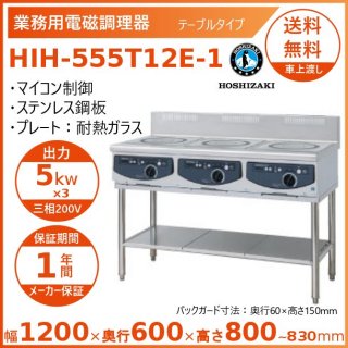 ホシザキ 据置き型IHクッキングヒーター HIH-555T12E-1  IHコンロ 電磁調理器　クリーブランド