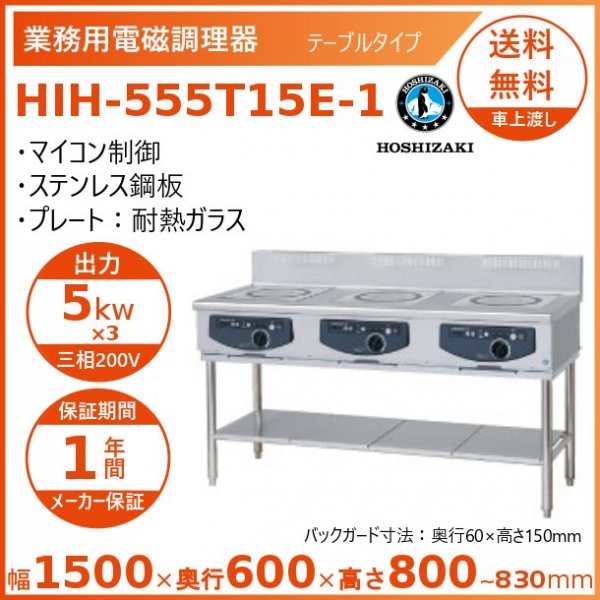 ホシザキ 据置き型IHクッキングヒーター HIH-555TD15E-1 IHコンロ 電磁