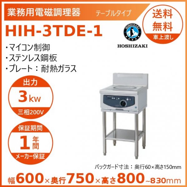 ホシザキ 業務用電磁調理器 HIH-55TE-1-T形 西濃運輸営業所止め - 通販 