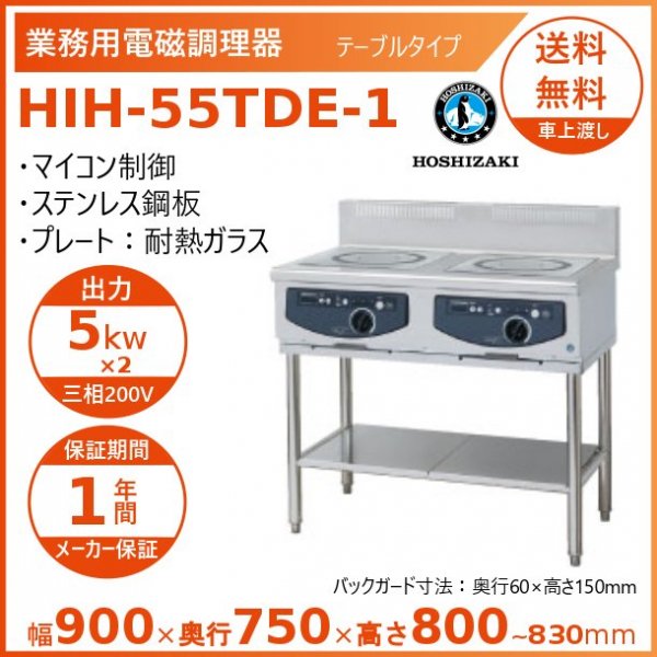 ホシザキ 据置き型IHクッキングヒーター HIH-5TDE-1 IHコンロ 電磁調理器 クリーブランド 通販
