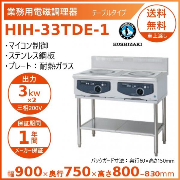 ホシザキ 据置き型IHクッキングヒーター HIH-55TDE-1 IHコンロ 電磁