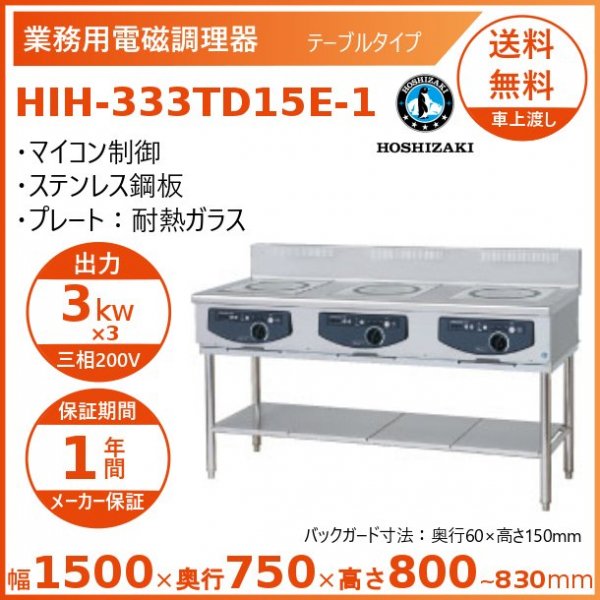 ホシザキ 据置き型IHクッキングヒーター HIH-555TD15E-1 IHコンロ 電磁