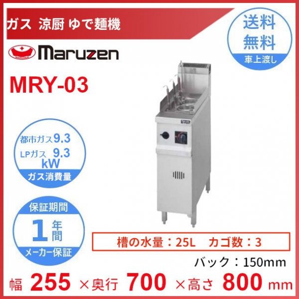 MRY-03　マルゼン　涼厨ゆで麺機　クリーブランド - 業務用厨房・光触媒コーティング・店舗内装工事 空調空調 他 各種設備工事　|  新品中古の買取販売　【クリーブランド　仙台】