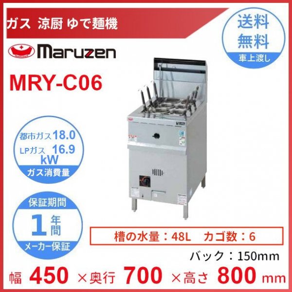 MRY-C06　マルゼン　涼厨ゆで麺機　クリーブランド - 業務用厨房・光触媒コーティング・店舗内装工事 空調空調 他 各種設備工事　|  新品中古の買取販売　【クリーブランド　仙台】