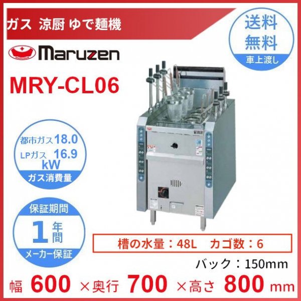 MRY-C06 マルゼン 涼厨ゆで麺機 クリーブランド - 業務用厨房機器 B to B 卸売専門店 【クリーブランド】 仙台 ホシザキ・マルゼン ・パナソニックほか