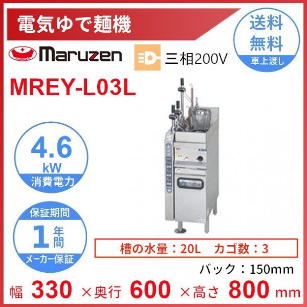 MRY-L03L　マルゼン　涼厨自動ゆで麺機　クリーブランド - 業務用厨房・光触媒コーティング・店舗内装工事 空調空調 他 各種設備工事　|  新品中古の買取販売　【クリーブランド　仙台】