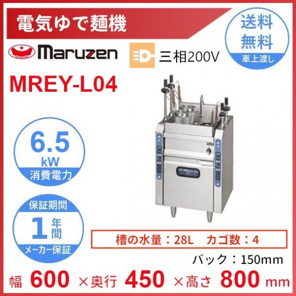 MREY-L04 マルゼン 電気自動ゆで麺機 4カゴ 3Φ200V クリーブランド