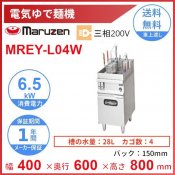 MREY-L04W　マルゼン　電気自動ゆで麺機　4カゴ　3Φ200V　クリーブランド