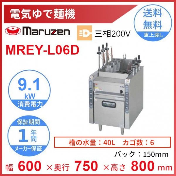 マルゼン 電気自動ゆで麺機 MREY-L06D 三相200V 業務用-