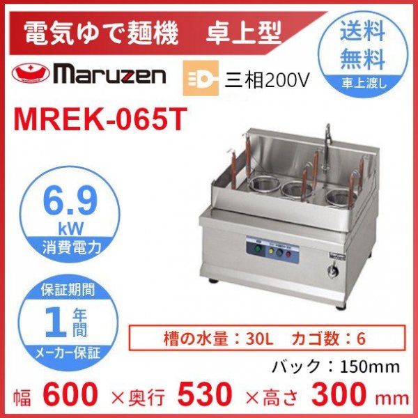 MREK-065T　電気ゆで麺機　卓上型　マルゼン　3Φ200V　6カゴ　クリーブランド - 業務用厨房・光触媒コーティング・店舗内装工事 空調空調  他 各種設備工事　| 新品中古の買取販売　【クリーブランド　仙台】