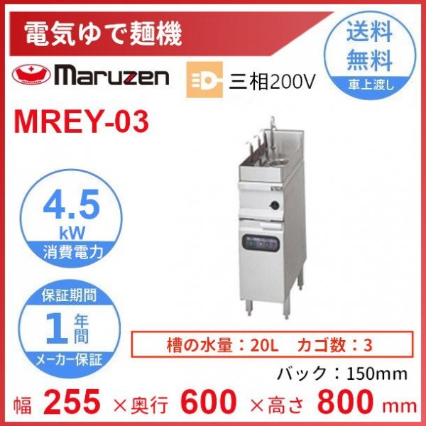 MREY-03　電気ゆで麺機　マルゼン　3Φ200V　3カゴ　クリーブランド - 8