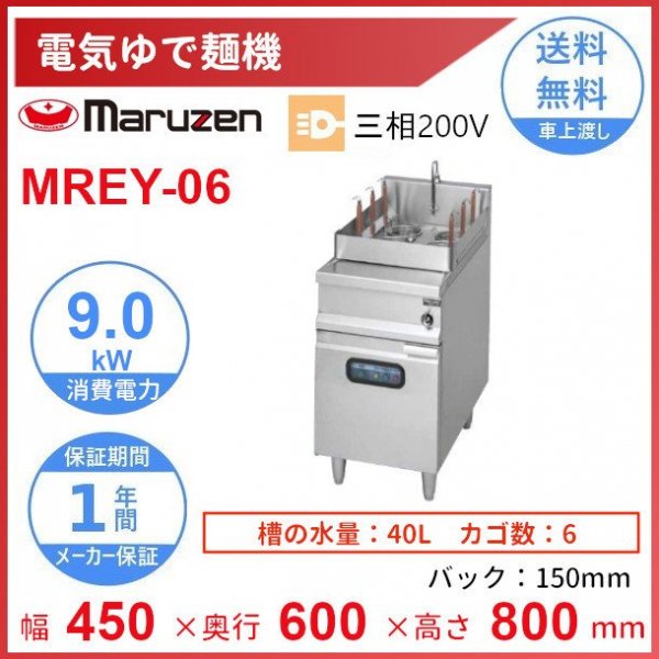 MREY-06 電気ゆで麺機 マルゼン 3Φ200V 6カゴ クリーブランド - 業務用厨房機器 B to B 卸売専門店 【クリーブランド】 仙台  ホシザキ・マルゼン・パナソニックほか