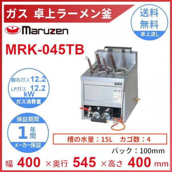 MRK-045TB　マルゼン　卓上ラーメン釜　クリーブランド - 6