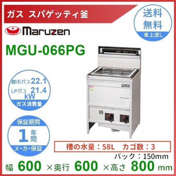 MGU-066PG　マルゼン　スパゲティ釜　3カゴ　クリーブランド - 業務用厨房・光触媒コーティング・店舗内装工事 空調空調 他 各種設備工事　|  新品中古の買取販売　【クリーブランド　仙台】