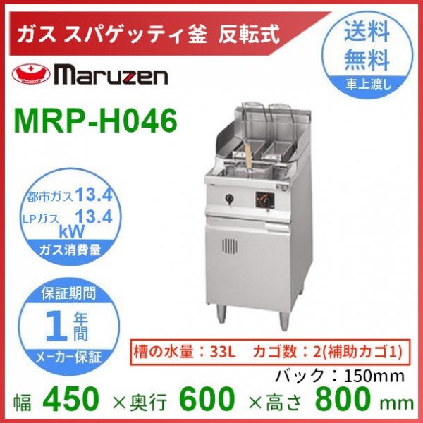 MRF-046RC　マルゼン　生麺用釜　クリーブランド - 24
