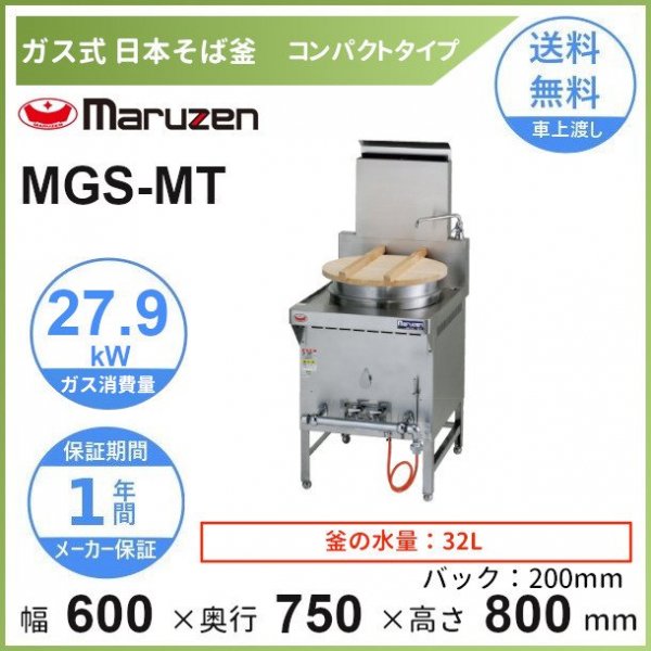 MGS-MT　マルゼン　日本そば釜　コンパクトタイプ　クリーブランド - 16