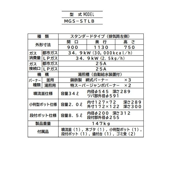 MGS-STLB　マルゼン　日本そば釜　スタンダードタイプ　煙突：左　クリーブランド - 業務用厨房・光触媒コーティング・店舗内装工事 空調空調 他  各種設備工事　| 新品中古の買取販売　【クリーブランド　仙台】