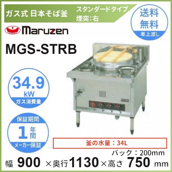 … 日本そば釜 (自動点火) 都市ガス MGS-STRB(煙突右型) 1個 - 3
