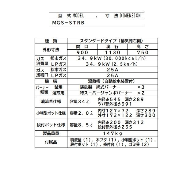 MGS-STRB　マルゼン　日本そば釜　スタンダードタイプ　煙突：右　クリーブランド - 業務用厨房・光触媒コーティング・店舗内装工事 空調空調 他  各種設備工事　| 新品中古の買取販売　【クリーブランド　仙台】