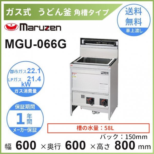 MGU-066G　マルゼン　うどん釜　クリーブランド - 業務用厨房・光触媒コーティング・店舗内装工事 空調空調 他 各種設備工事　|  新品中古の買取販売　【クリーブランド　仙台】