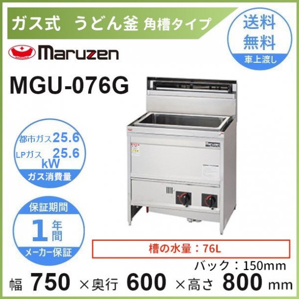 MGU-076G　マルゼン　うどん釜　クリーブランド - 業務用厨房・光触媒コーティング・店舗内装工事 空調空調 他 各種設備工事　|  新品中古の買取販売　【クリーブランド　仙台】