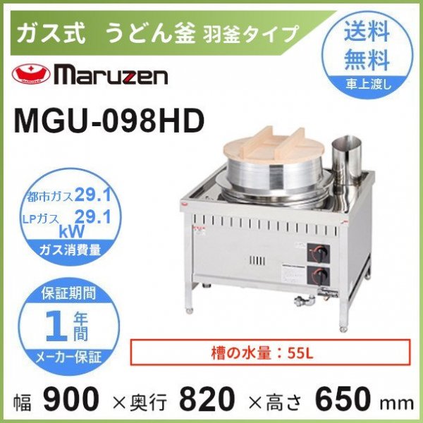 MGU-098HD　マルゼン　うどん釜（羽釜）クリーブランド - 業務用厨房・光触媒コーティング・店舗内装工事 空調空調 他 各種設備工事　|  新品中古の買取販売　【クリーブランド　仙台】