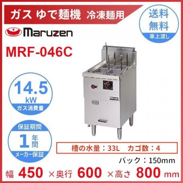 MRF-066C マルゼン 冷凍麺釜 クリーブランド - 業務用厨房機器 B