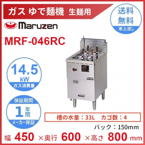 MRF-046RC　マルゼン　生麺用釜　クリーブランド - 業務用厨房・光触媒コーティング・店舗内装工事 空調空調 他 各種設備工事　|  新品中古の買取販売　【クリーブランド　仙台】