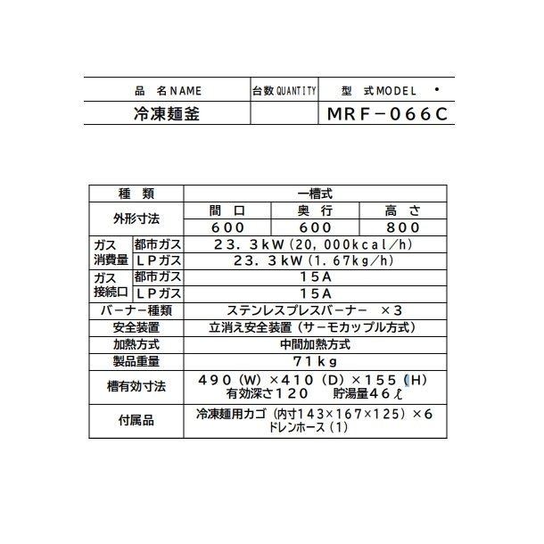 MRF-066RC　マルゼン　生麺用釜　クリーブランド - 8
