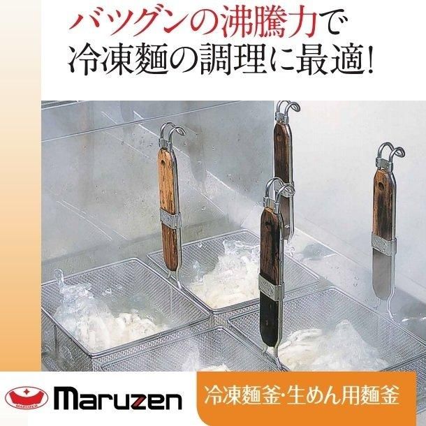 MRF-066C マルゼン 冷凍麺釜 クリーブランド - 業務用厨房機器 B MRF-066C マルゼン 冷凍麺釜 クリーブランド - 業務用厨房機器 B