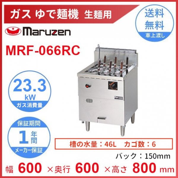 MRF-046RC　マルゼン　生麺用釜　クリーブランド - 20