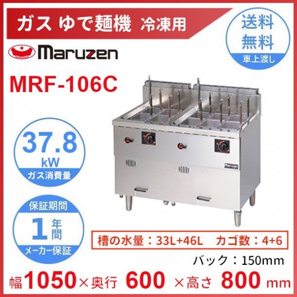 MRF-106C マルゼン 冷凍麺釜 クリーブランド - 業務用厨房機器 B to B 卸売専門店 【クリーブランド】 仙台  ホシザキ・マルゼン・パナソニックほか