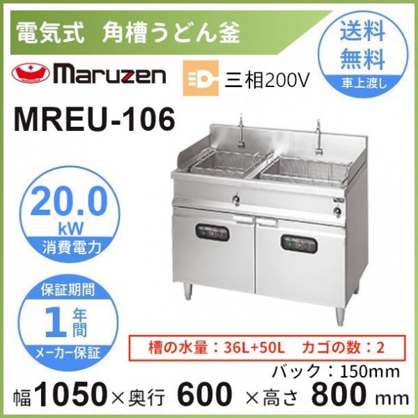 MREU-106　マルゼン　電気うどん釜　3Φ200V　角槽　2カゴ　クリーブランド - 業務用厨房・光触媒コーティング・店舗内装工事 空調空調 他  各種設備工事　| 新品中古の買取販売　【クリーブランド　仙台】