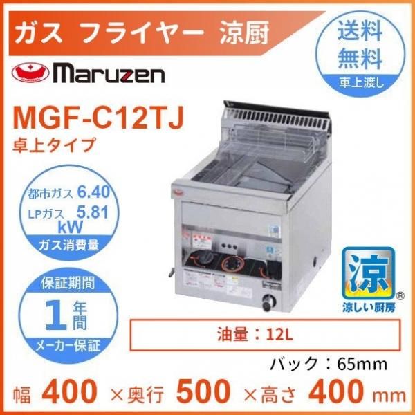 卓上ガスフライヤーLPガス仕様マルゼンMGF-C12TJ - 店舗用品