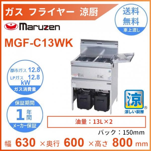 MGF-C13WK マルゼン 涼厨フライヤー クリーブランド - 業務用厨房