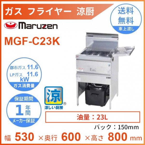 MGF-C23K　マルゼン　涼厨フライヤー　クリーブランド - 業務用厨房・光触媒コーティング・店舗内装工事 空調空調 他 各種設備工事　|  新品中古の買取販売　【クリーブランド　仙台】