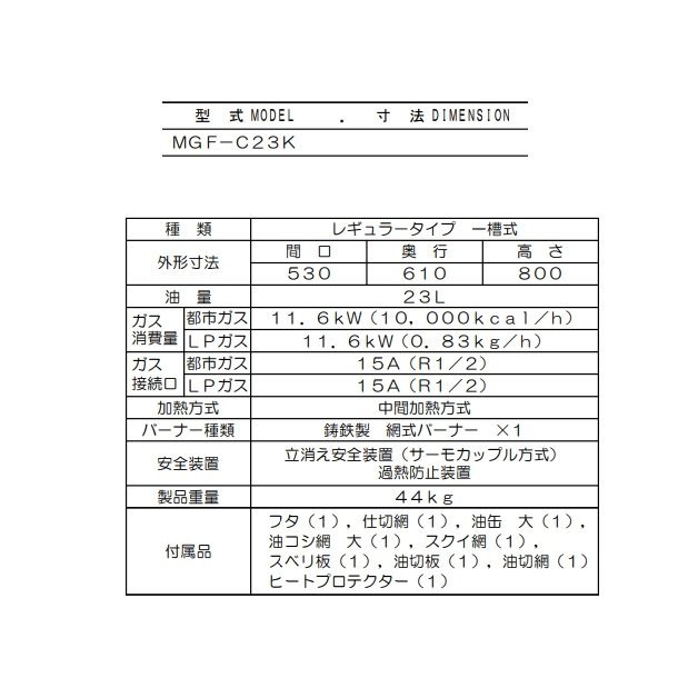 MGF-C23K マルゼン 涼厨フライヤー クリーブランド-