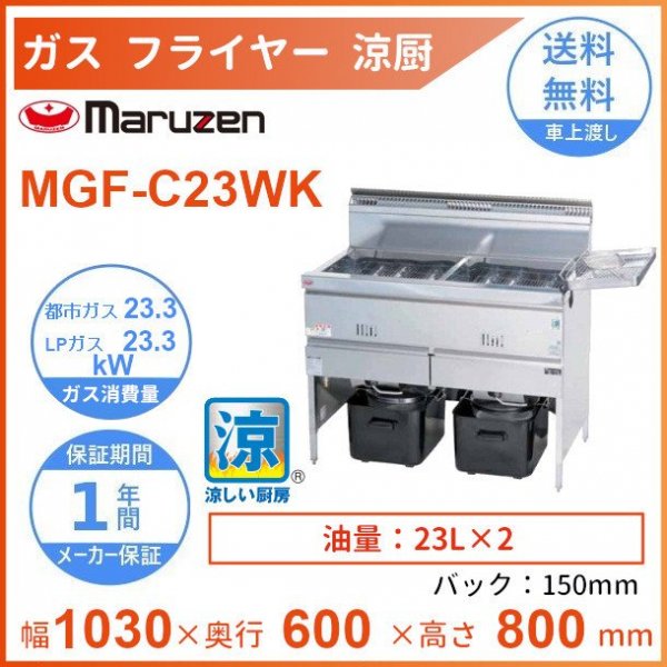 クーポン利用送料無料 マルゼン（厨房機器） MGF-CE16 マルゼン 涼厨フライヤー 低油量タイプ クリーブランド 