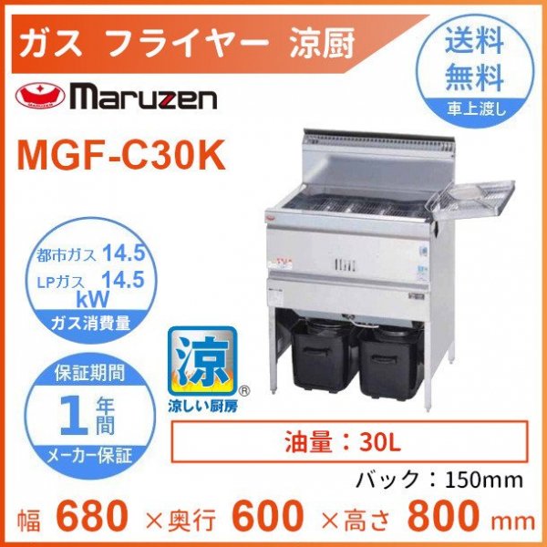 MGF-CE16 マルゼン 涼厨フライヤー 低油量タイプ クリーブランド 