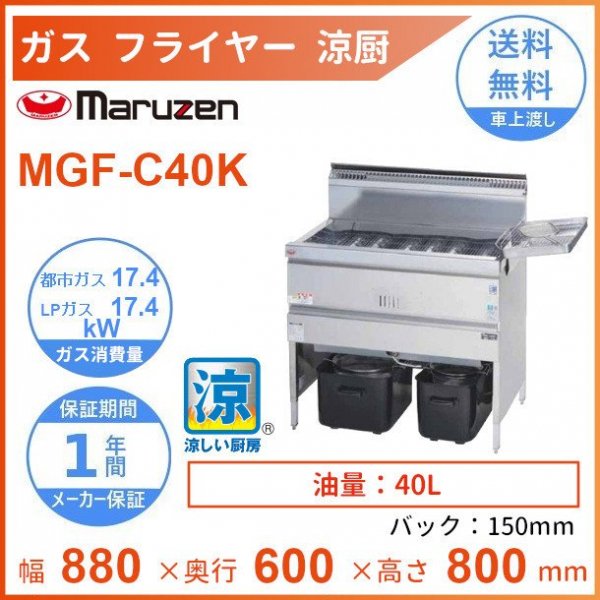 出荷 業務用厨房機器販売クリーブランドMGF-C40K マルゼン 涼厨フライヤー クリーブランド