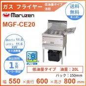 MGF-CE20　マルゼン　涼厨フライヤー　低油量タイプ　クリーブランド