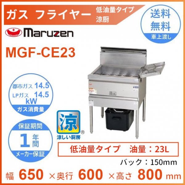 MGF-CE16 マルゼン 涼厨フライヤー 低油量タイプ クリーブランド 