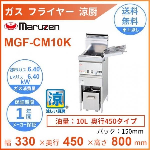 MGF-CM10K マルゼン 涼厨フライヤー クリーブランド - 業務用厨房・光触媒コーティング・店舗内装工事 空調空調 他 各種設備工事 |  新品中古の買取販売 【クリーブランド 仙台】