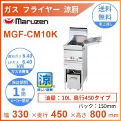 MGF-CM10K　マルゼン　涼厨フライヤー　クリーブランド