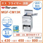 MGF-CM13K　マルゼン　涼厨フライヤー　クリーブランド