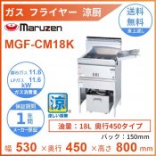 MGF-CM18K　マルゼン　涼厨フライヤー　クリーブランド