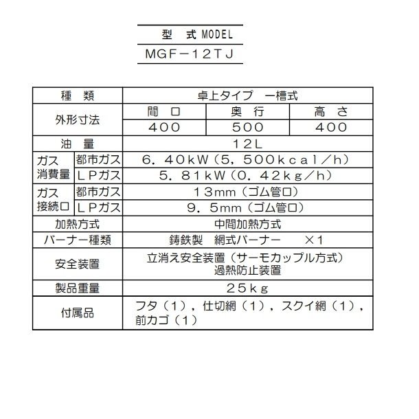 MGF-12TJ マルゼン ガスフライヤー スタンダードタイプ 卓上型 クリーブランド - 業務用厨房機器 B to B 卸売専門店  【クリーブランド】 仙台 ホシザキ・マルゼン・パナソニックほか