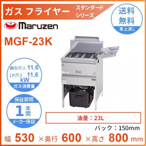 MGF-23K　マルゼン　ガスフライヤー　スタンダードタイプ　クリーブランド - 業務用厨房・光触媒コーティング・店舗内装工事 空調空調 他  各種設備工事　| 新品中古の買取販売　【クリーブランド　仙台】