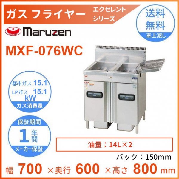 MXF-116WC マルゼン ガスフライヤー エクセレントシリーズ