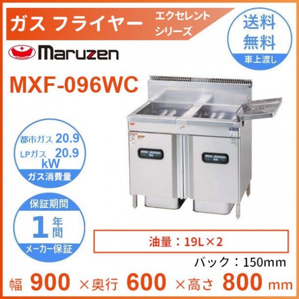 MXF-096WC　マルゼン　ガスフライヤー　エクセレントシリーズ　クリーブランド - 業務用厨房・光触媒コーティング・店舗内装工事 空調空調 他  各種設備工事　| 新品中古の買取販売　【クリーブランド　仙台】